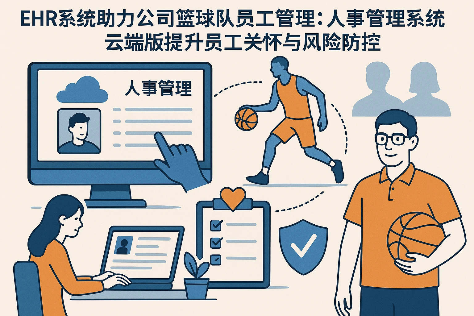 ehr系统助力公司篮球队员工管理：人事管理系统云端版提升员工关怀与风险防控
