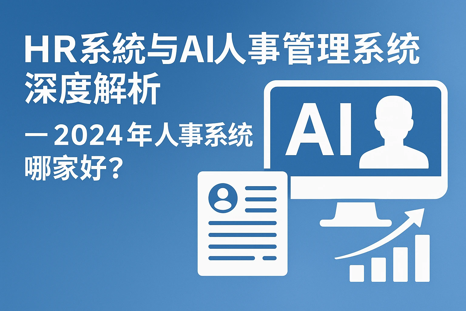 HR系统与AI人事管理系统深度解析 —— 2024年人事系统哪家好？