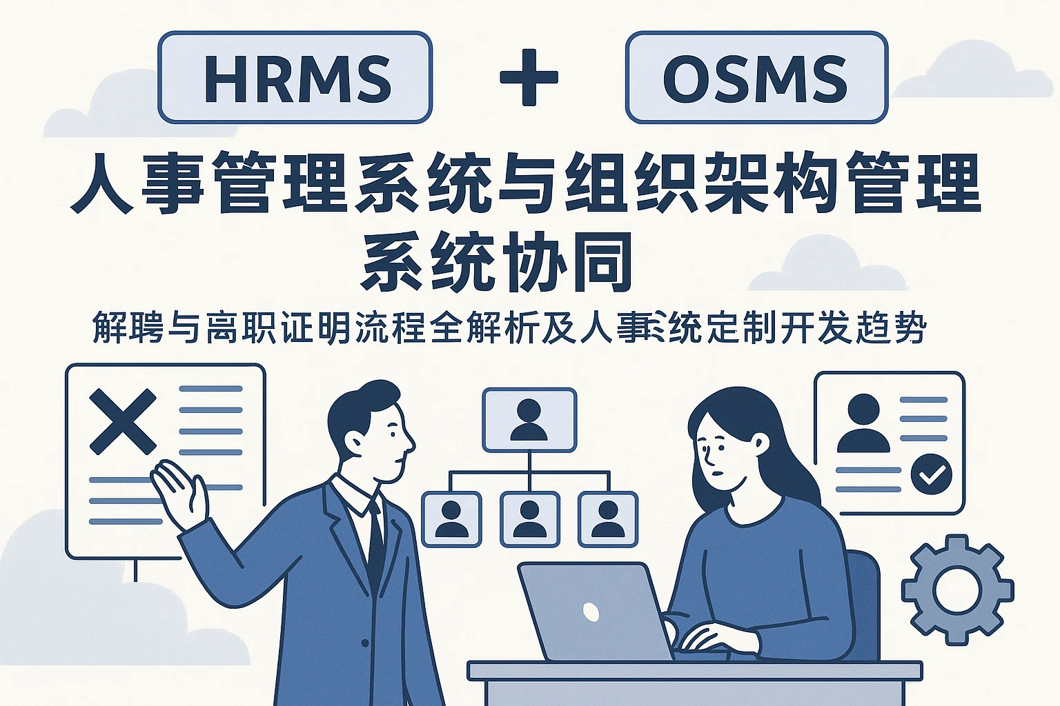 人事管理系统与组织架构管理系统协同——解聘与离职证明流程全解析及人事系统定制开发趋势