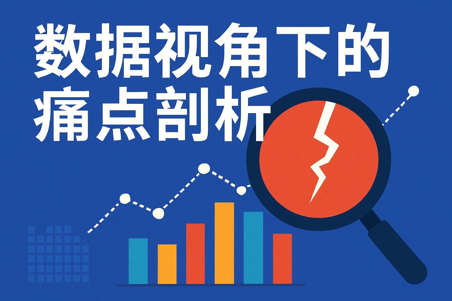 数据视角下的痛点剖析