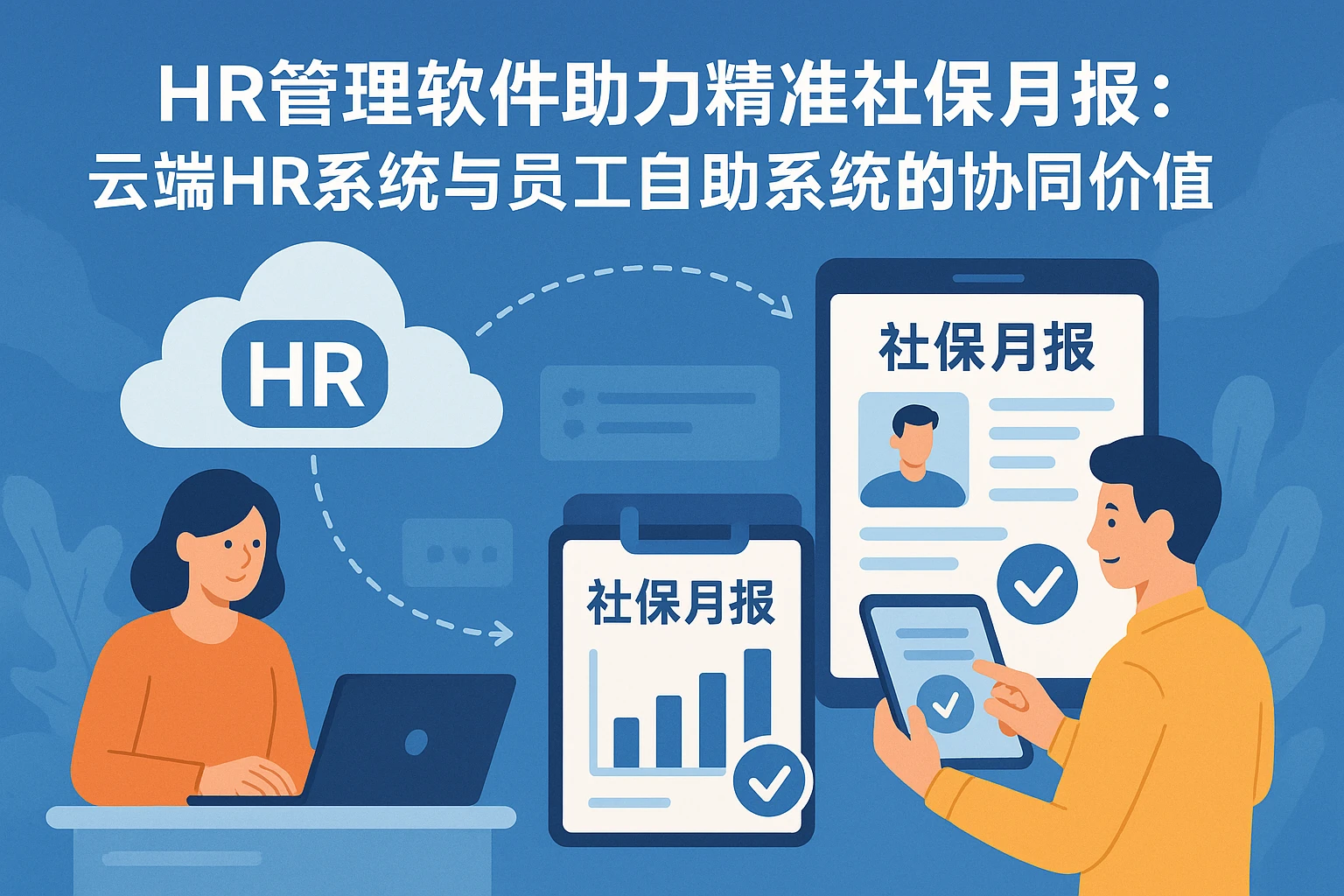HR管理软件助力精准社保月报：云端HR系统与员工自助系统的协同价值