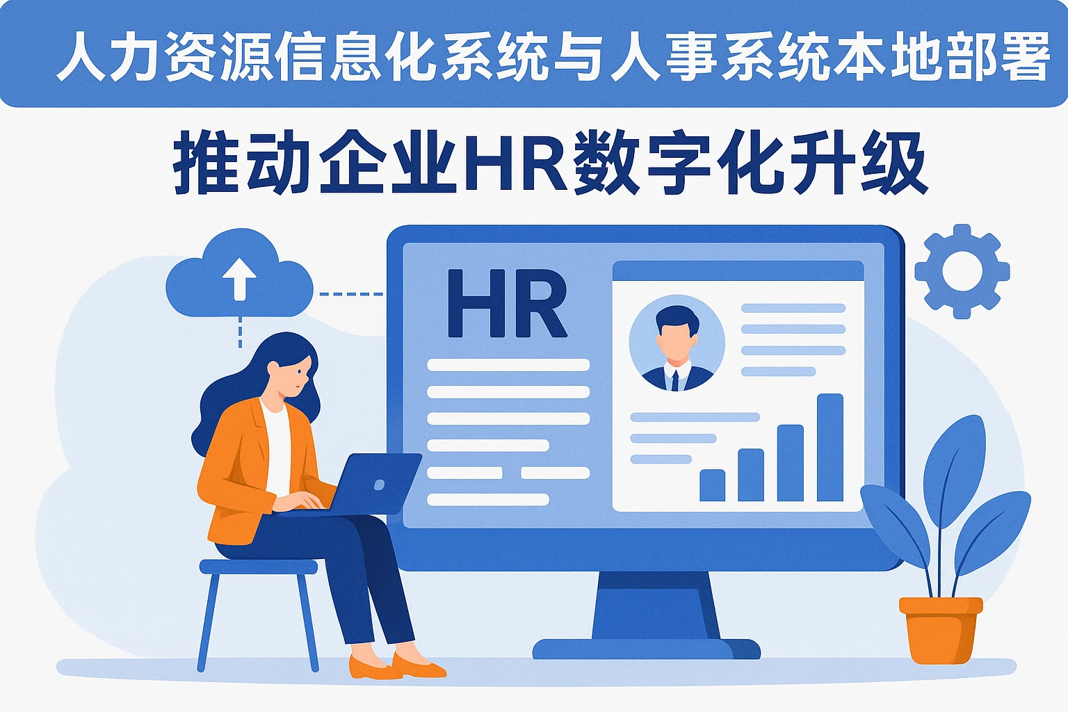 人力资源信息化系统与人事系统本地部署：推动企业HR数字化升级