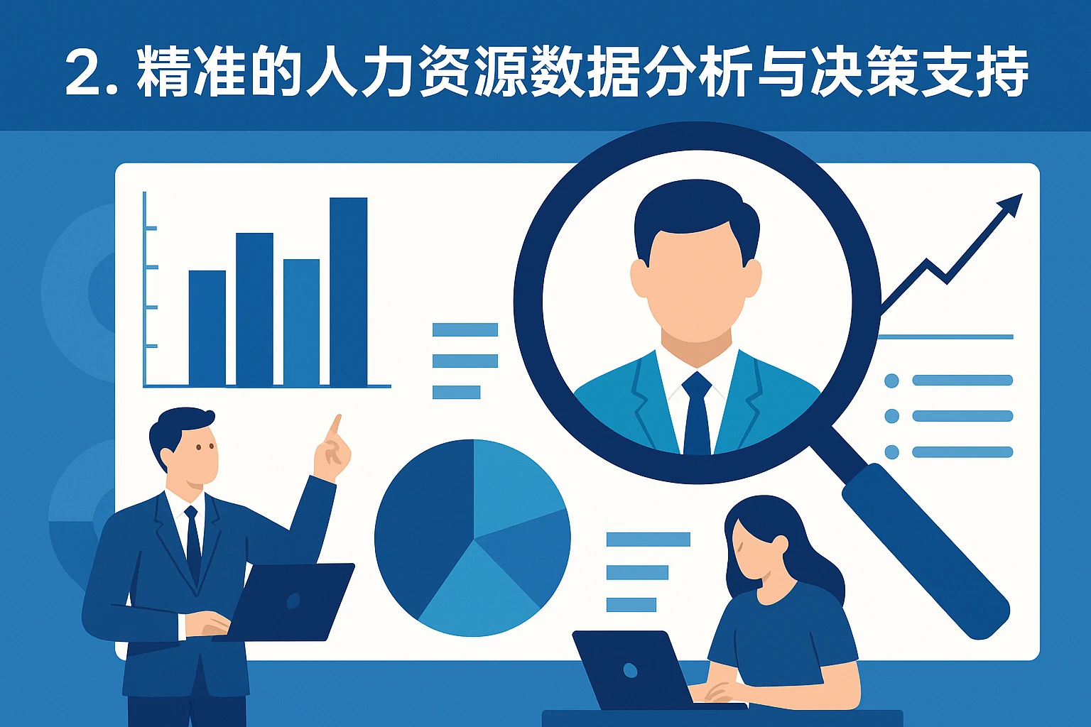 2. 精准的人力资源数据分析与决策支持