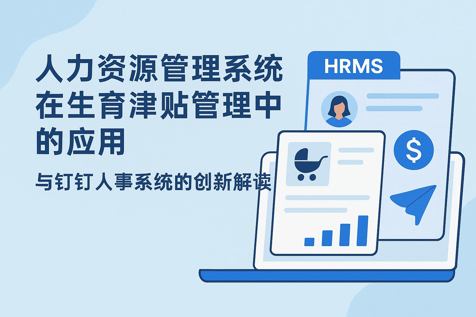 人力资源管理系统在生育津贴管理中的应用与钉钉人事系统的创新解读