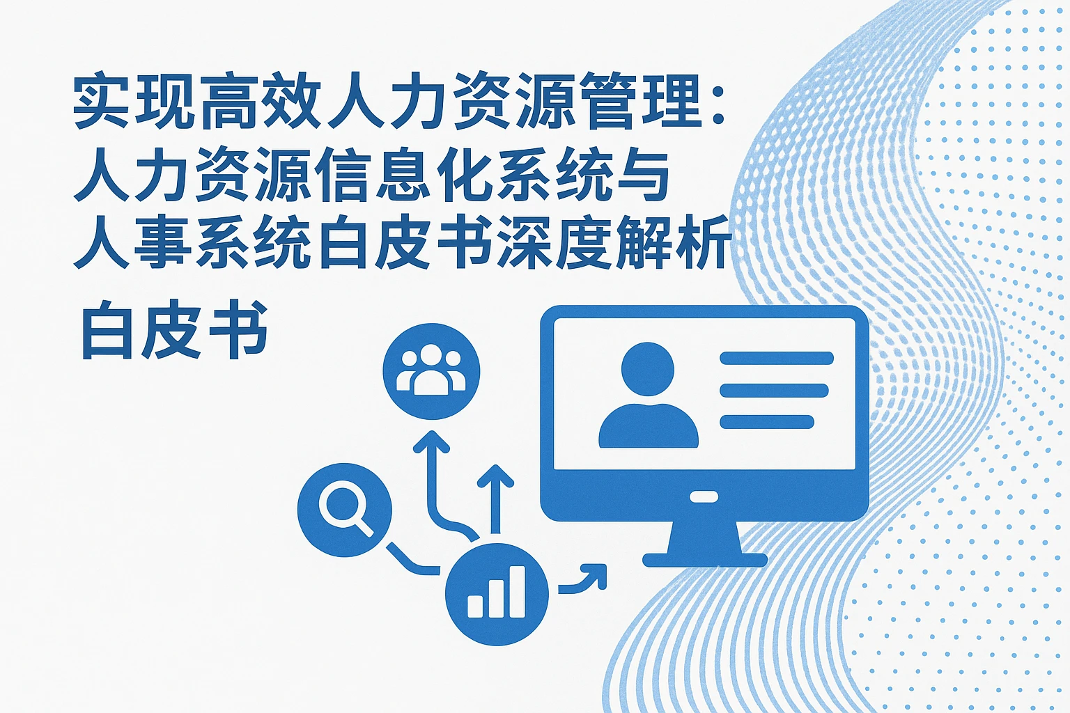 实现高效人力资源管理：人力资源信息化系统与人事系统白皮书深度解析