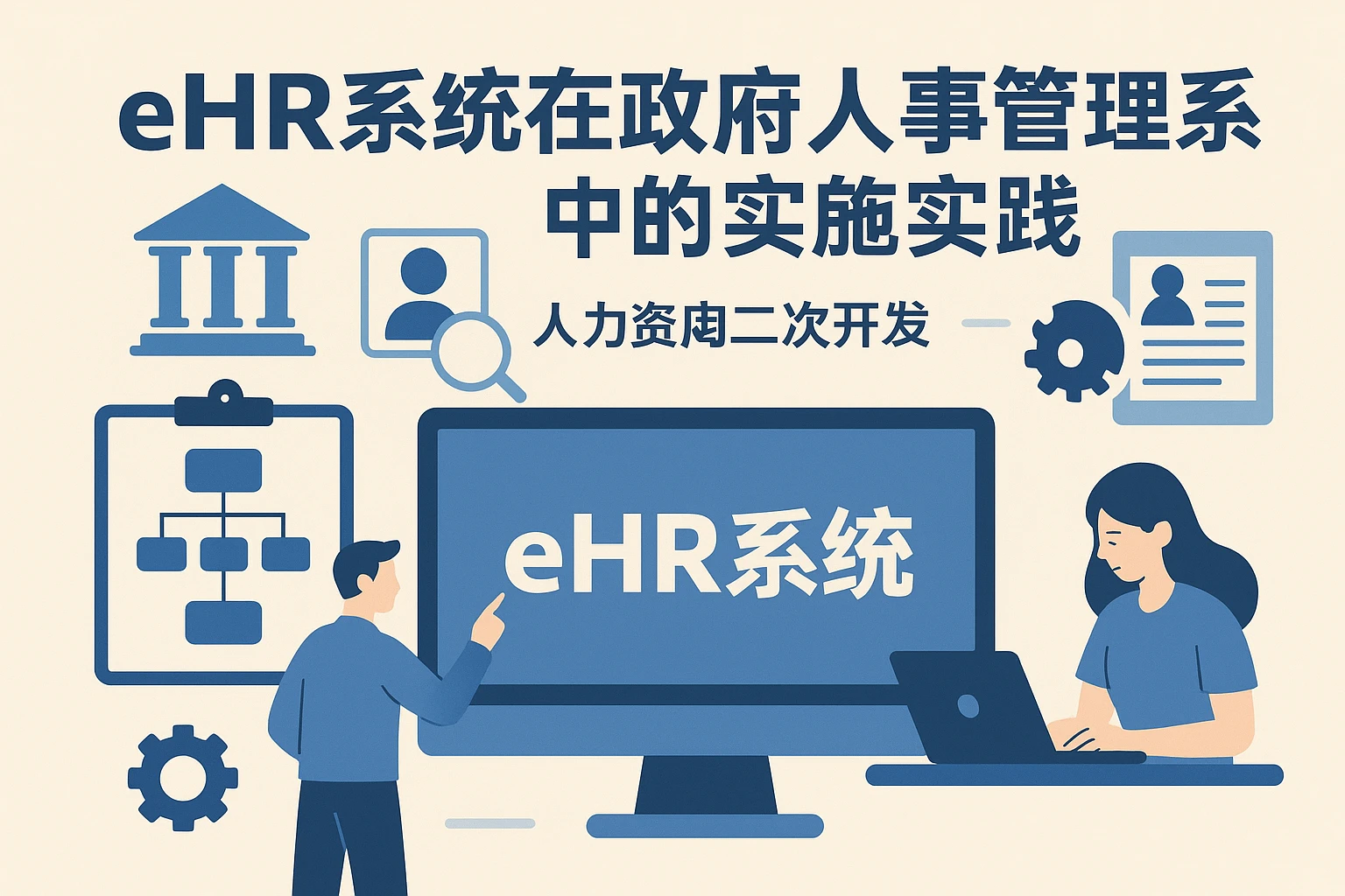 eHR系统在政府人事管理系统中的实践与人事系统二次开发的深度解析