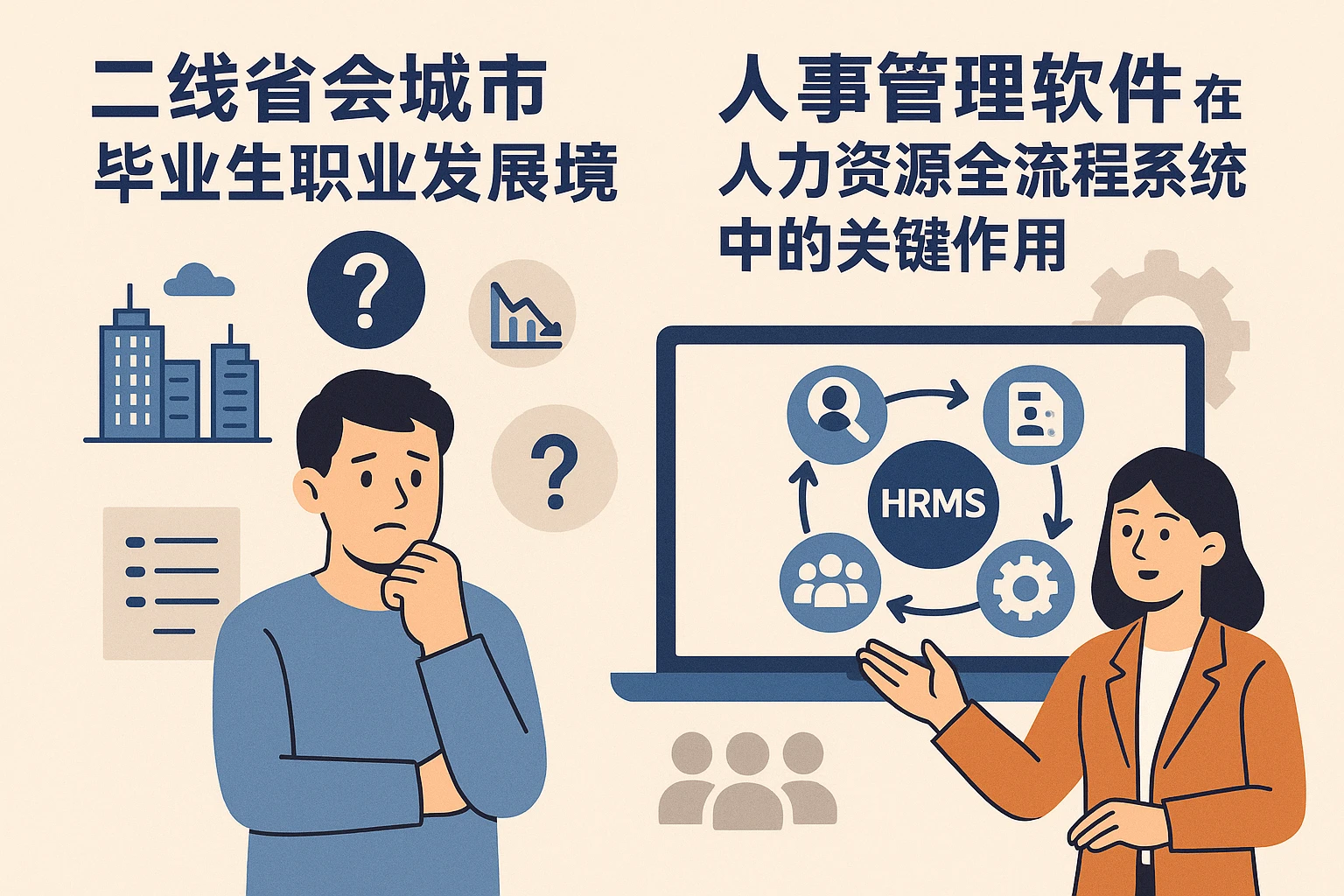 二线省会城市毕业生职业发展困境及人事管理软件在人力资源全流程系统中的关键作用