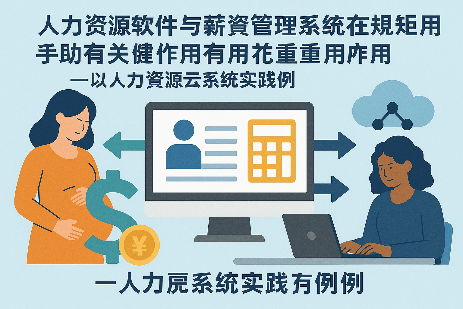 人力资源软件与薪资管理系统在规范生育津贴发放中的关键作用分析——以人力资源云系统实践为例