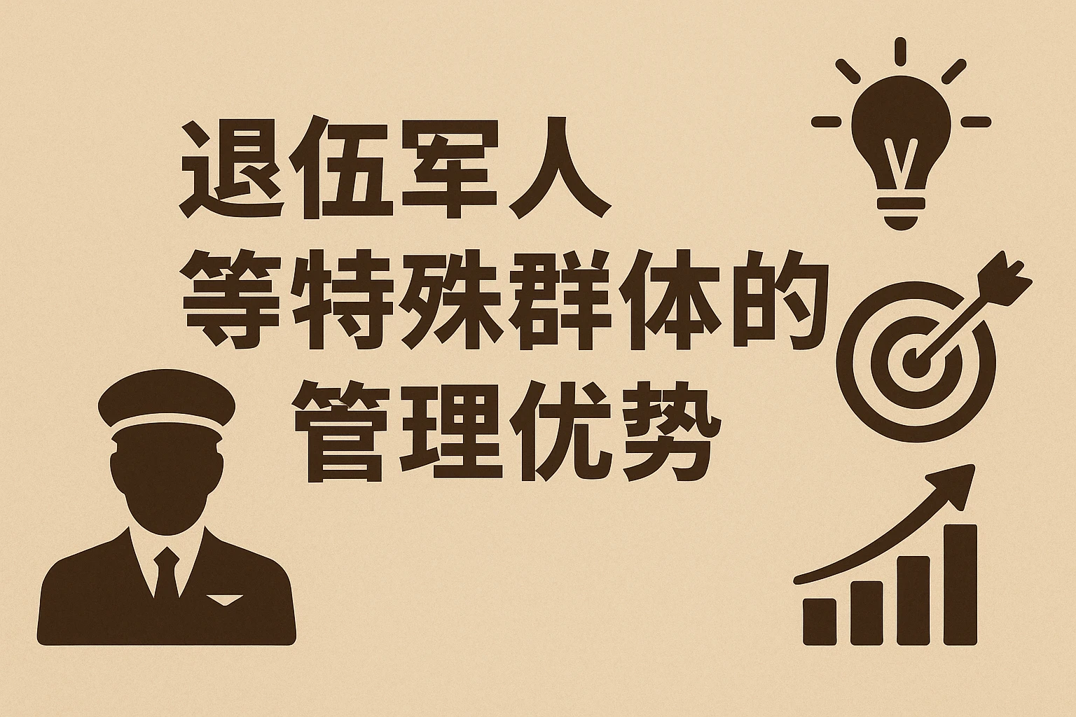 退伍军人等特殊群体的管理优势