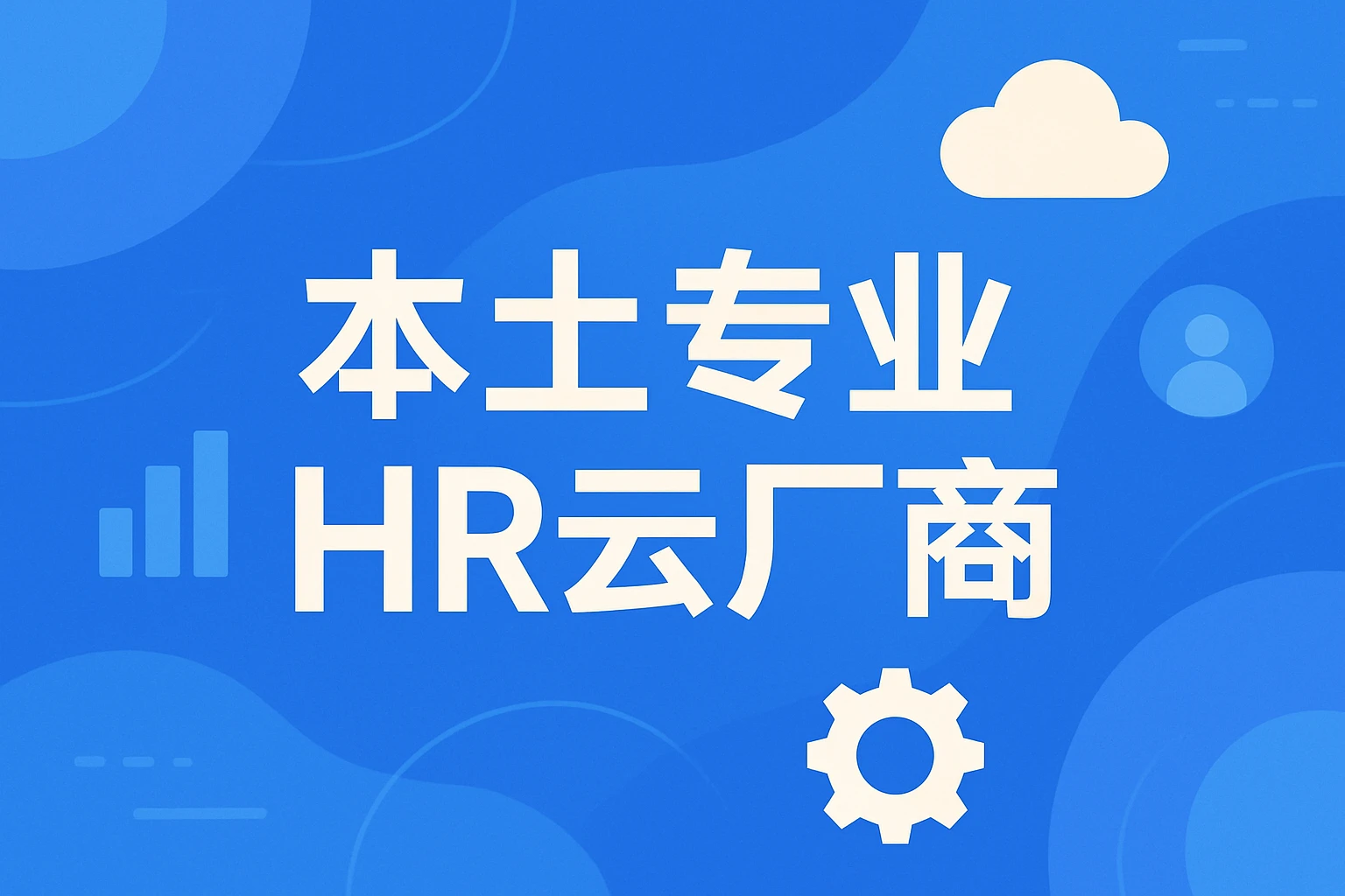 本土专业HR云厂商