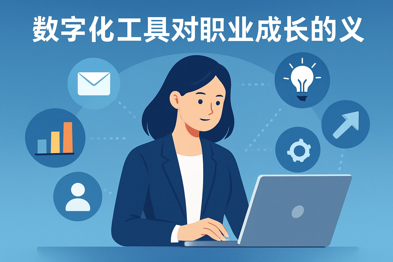 数字化工具对职业成长的意义