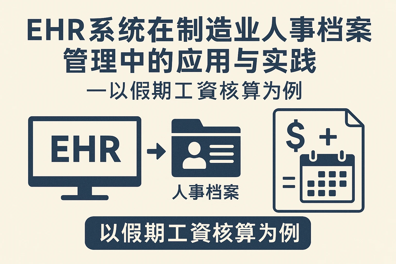EHR系统在制造业人事档案管理中的应用与实践——以假期工资核算为例