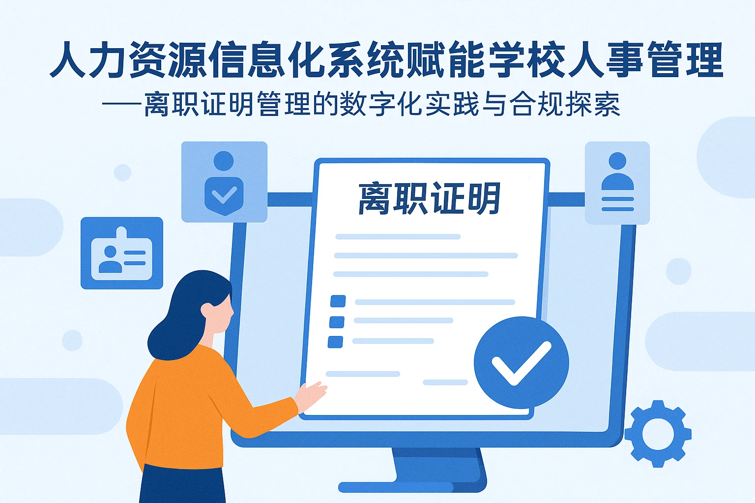 人力资源信息化系统赋能学校人事管理——离职证明管理的数字化实践与合规探索
