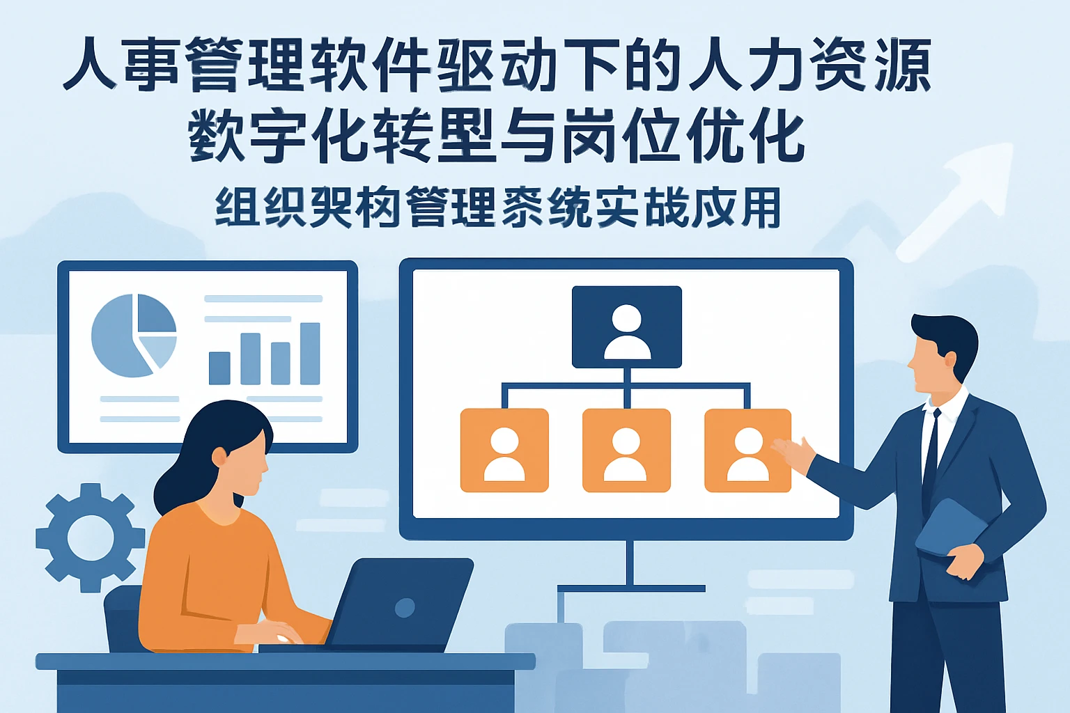 人事管理软件驱动下的人力资源数字化转型与岗位优化——组织架构管理系统的实战应用