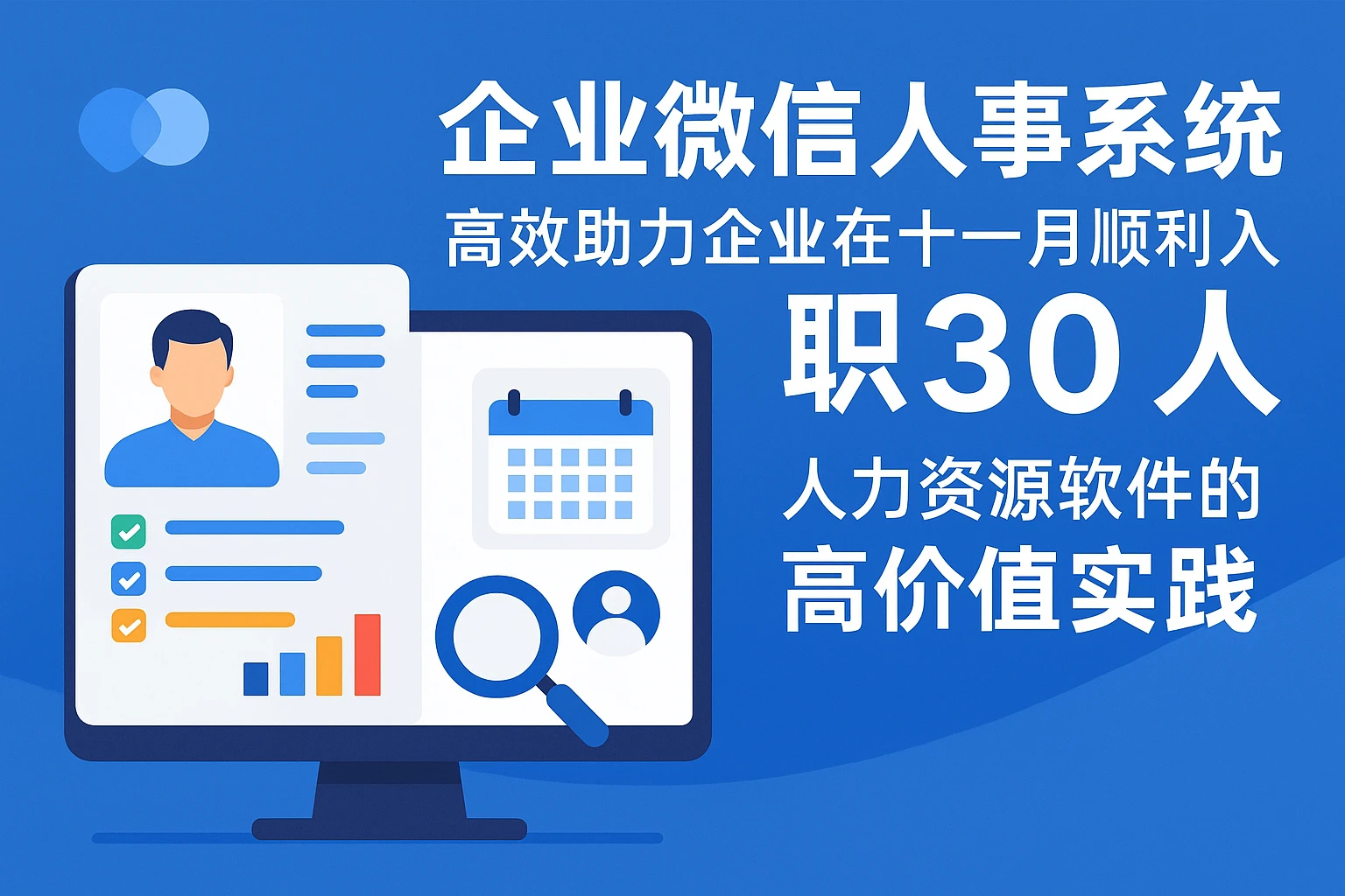 企业微信人事系统：高效助力企业在十一月顺利入职30人——人力资源软件的高价值实践
