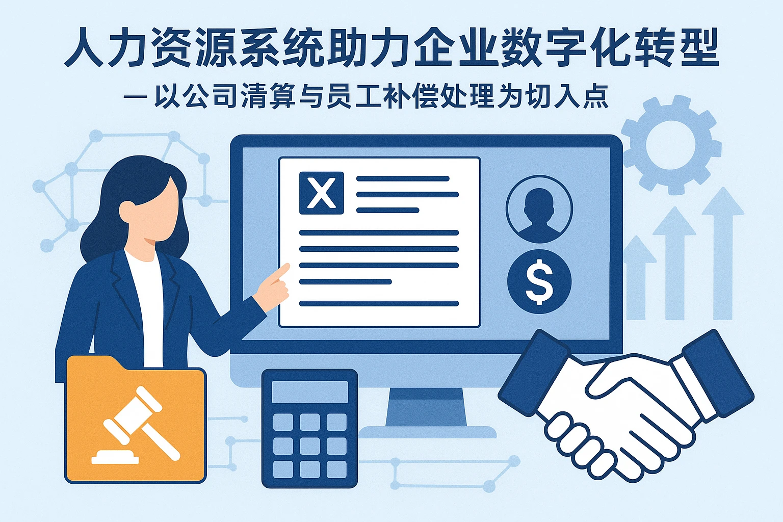 人力资源系统助力企业数字化转型——以公司清算与员工补偿处理为切入点