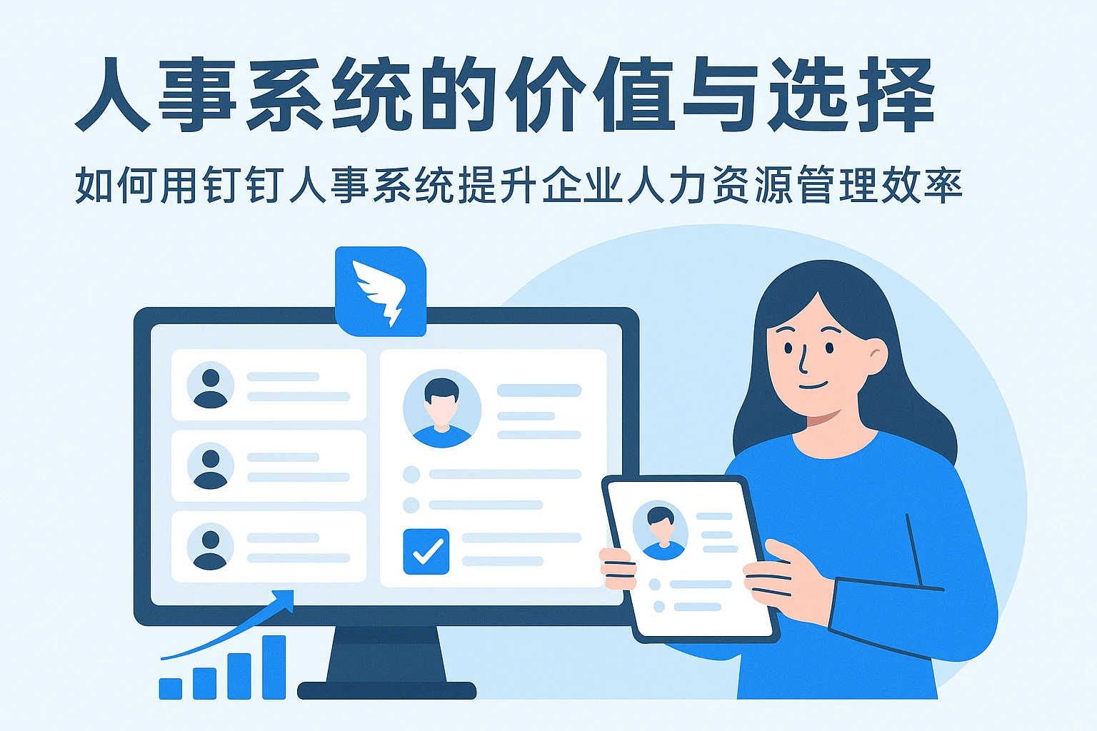 人事系统的价值与选择——如何用钉钉人事系统提升企业人力资源管理效率