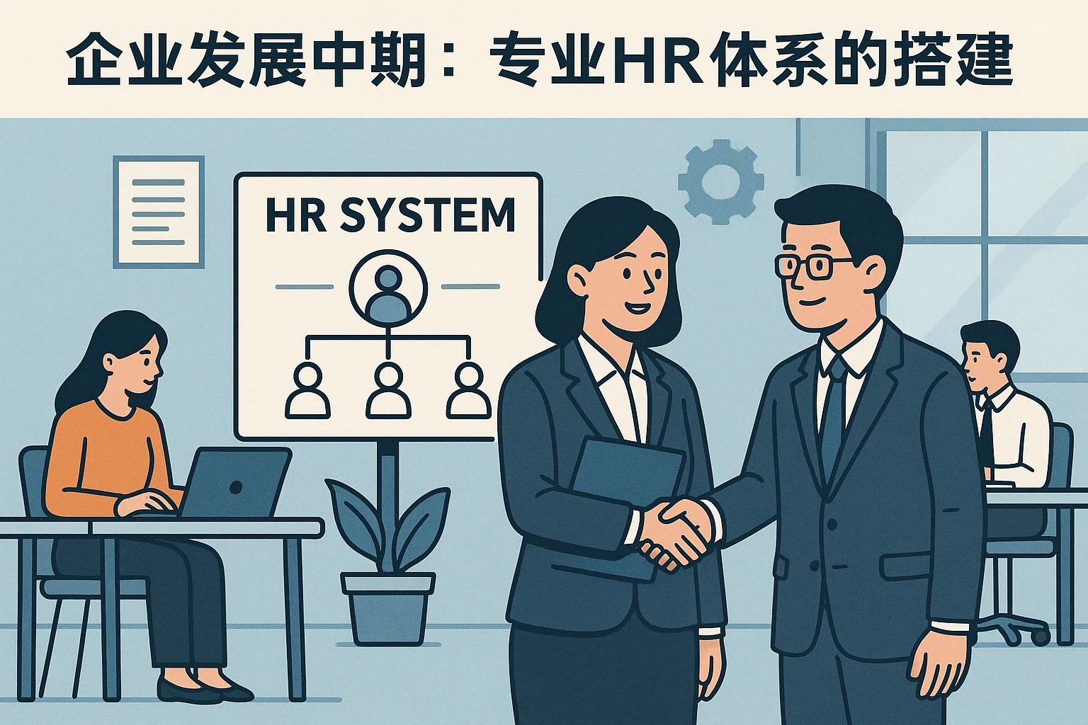 企业发展中期：专业HR体系的搭建