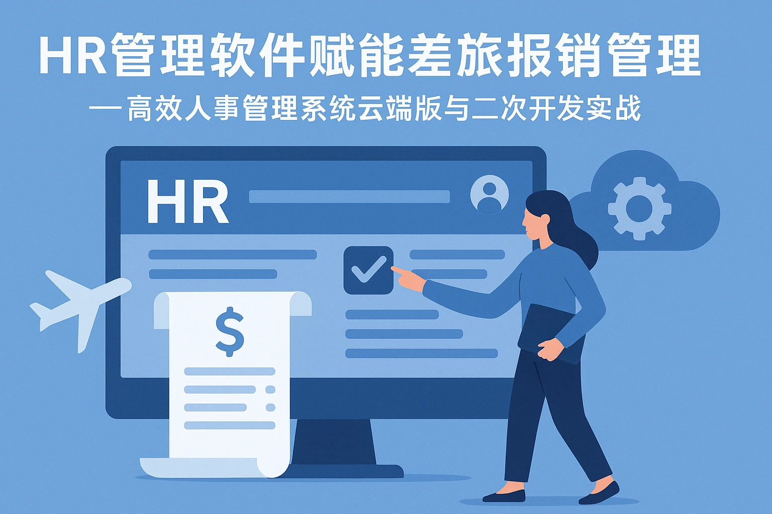 HR管理软件赋能差旅报销管理——高效人事管理系统云端版与二次开发实战