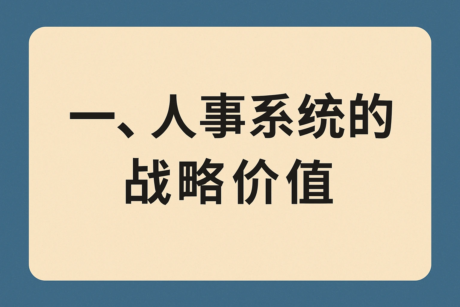 一、人事系统的战略价值