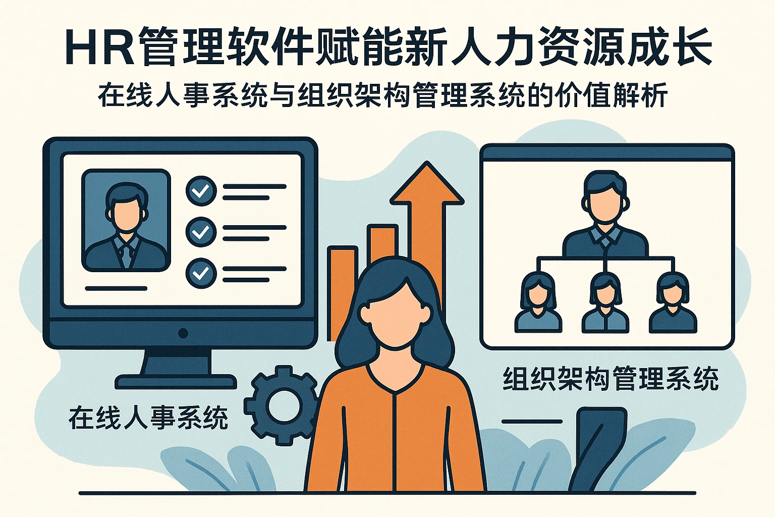 HR管理软件赋能新人力资源成长：在线人事系统与组织架构管理系统的价值解析