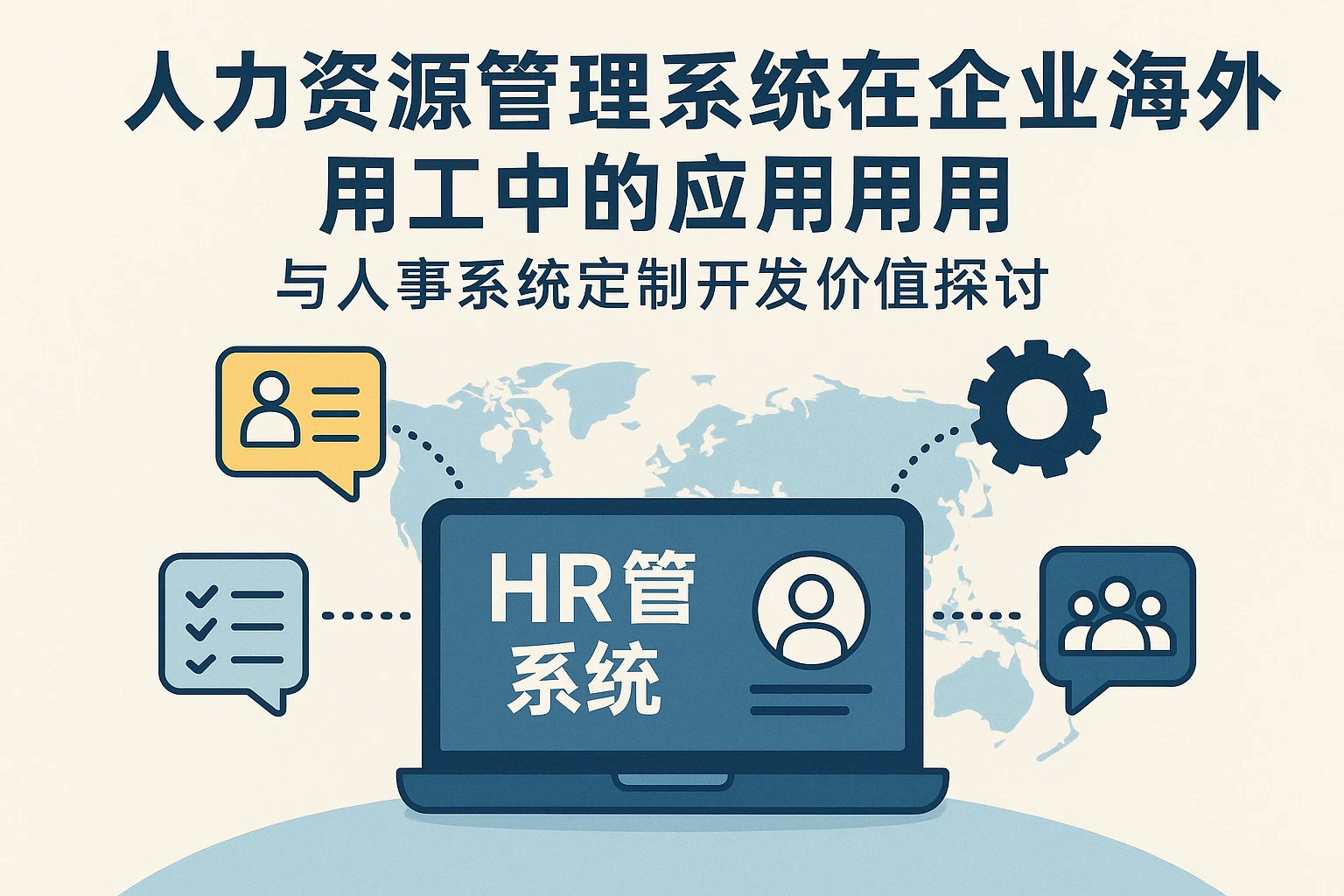 人力资源管理系统在企业海外用工中的应用与人事系统定制开发价值探讨