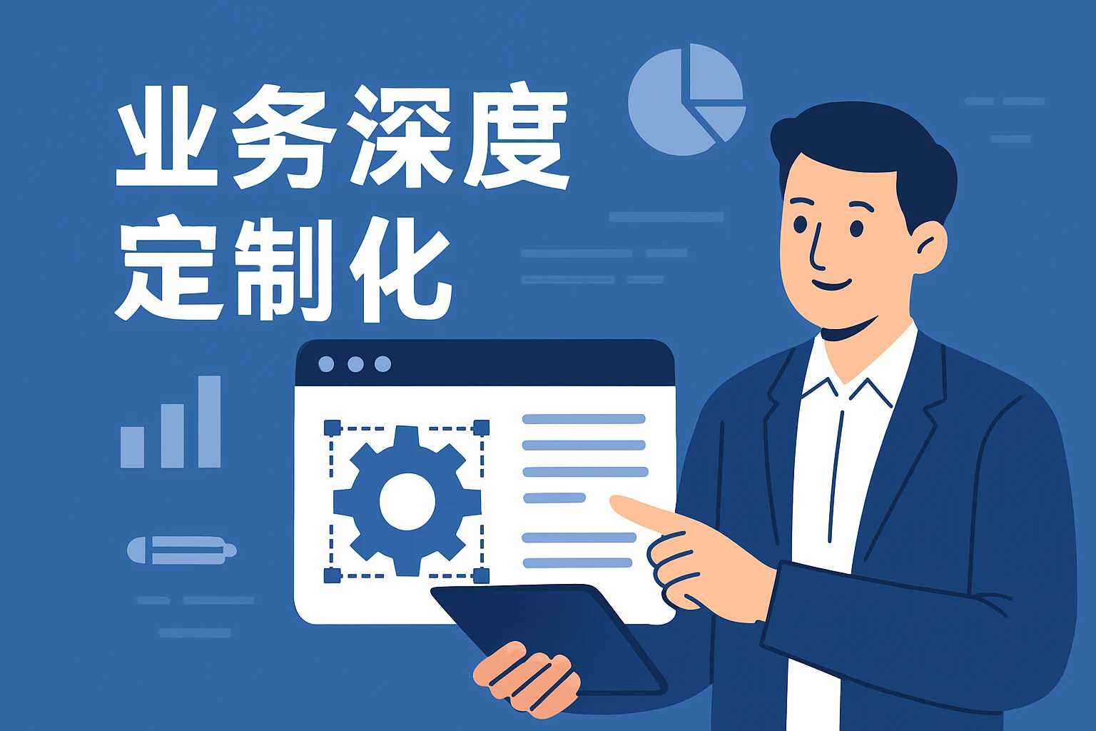 业务深度定制化