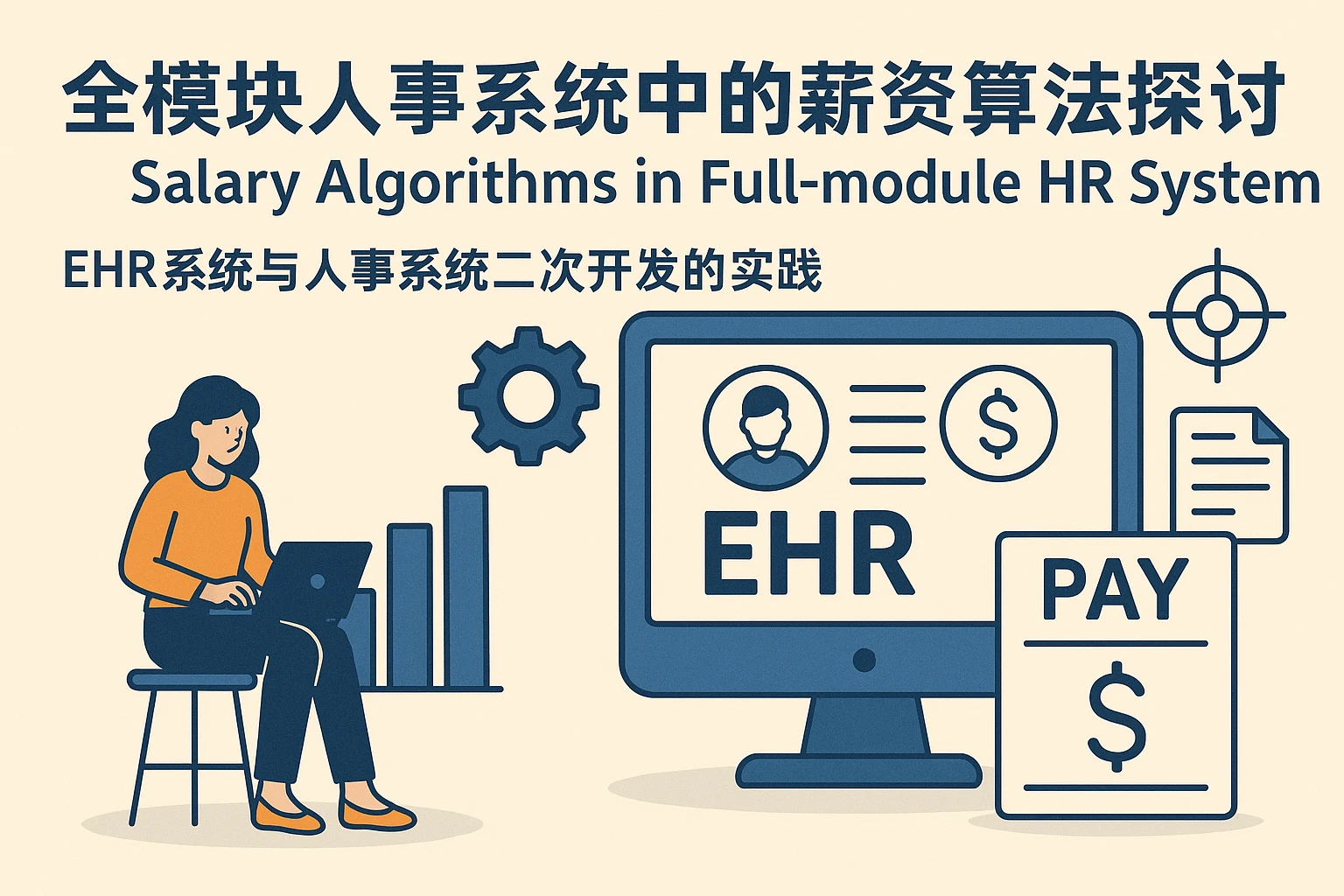 全模块人事系统中的薪资算法探讨——EHR系统与人事系统二次开发的实践