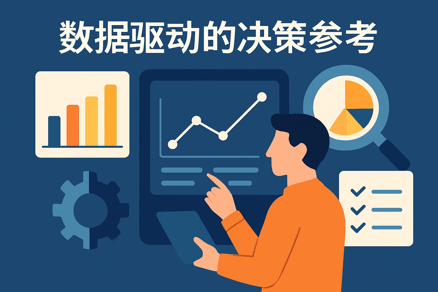数据驱动的决策参考