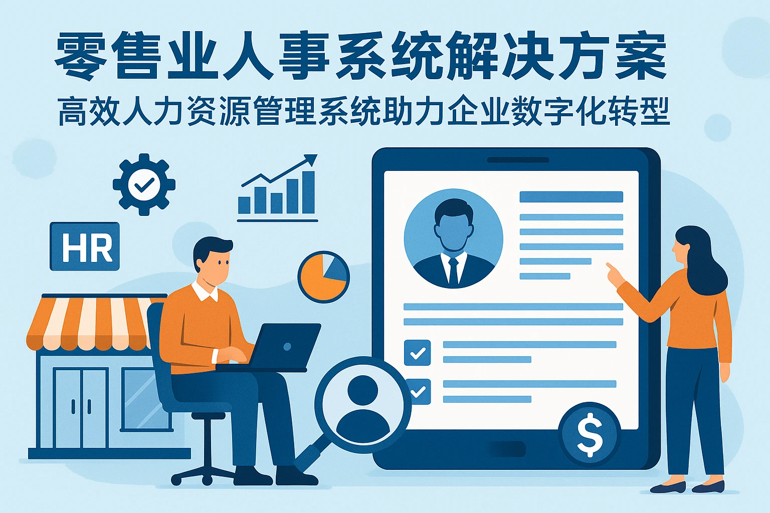 零售业人事系统解决方案：高效人力资源管理系统助力企业数字化转型