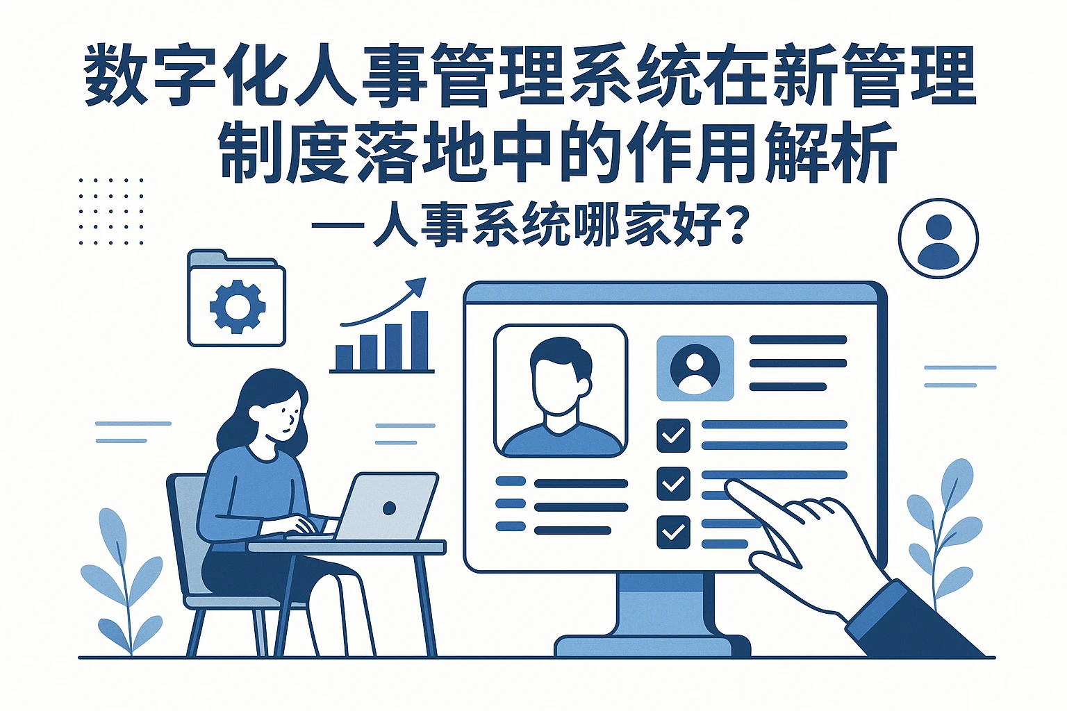 数字化人事管理系统在新管理制度落地中的作用解析 ——人事系统哪家好？