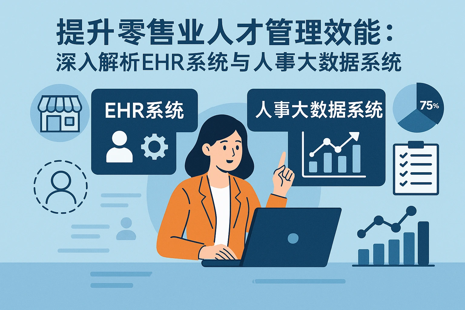 提升零售业人才管理效能：深入解析EHR系统与人事大数据系统