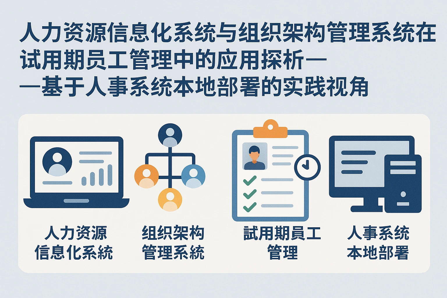 人力资源信息化系统与组织架构管理系统在试用期员工管理中的应用探析——基于人事系统本地部署的实践视角