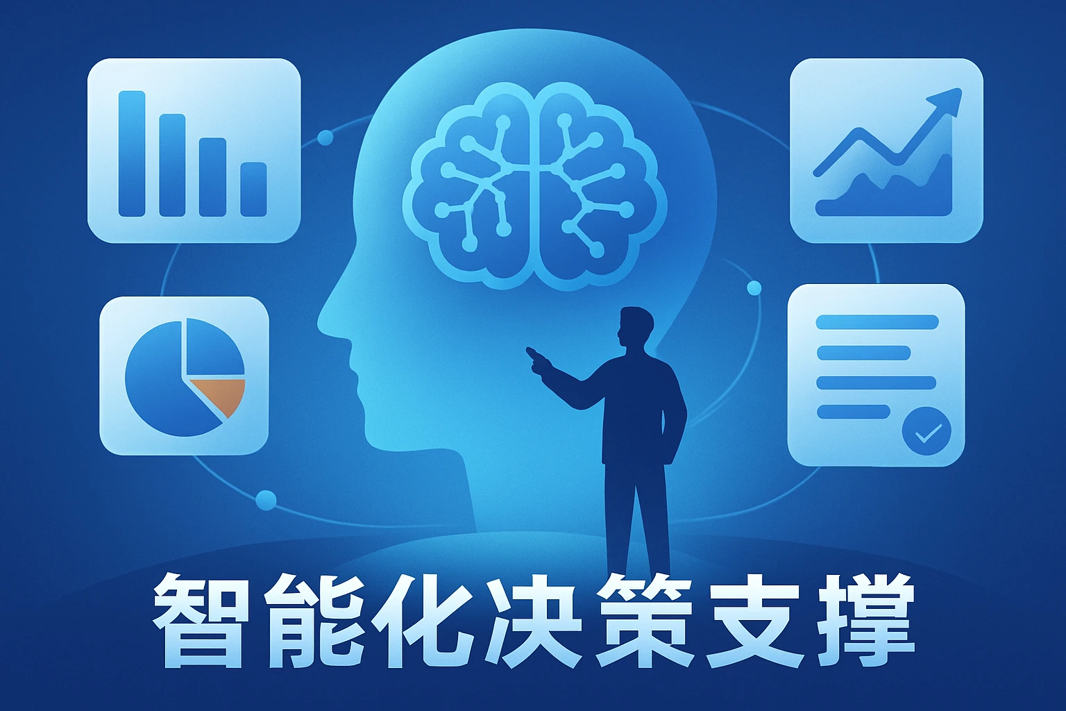 智能化决策支撑