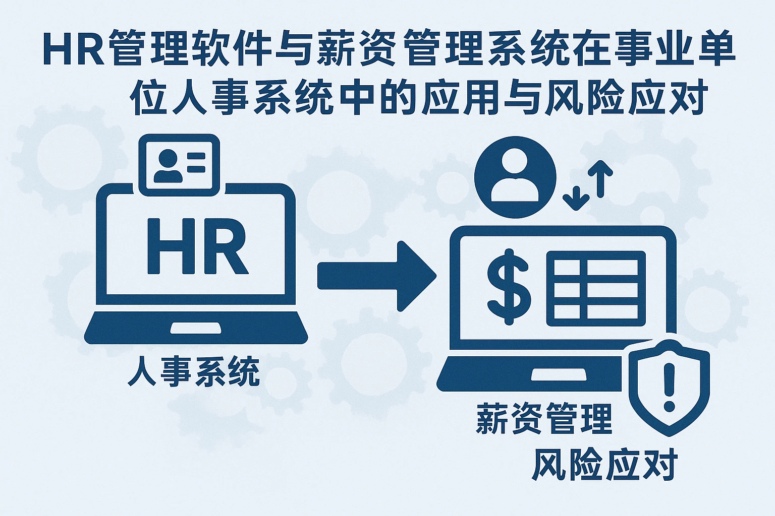 HR管理软件与薪资管理系统在事业单位人事系统中的应用与风险应对