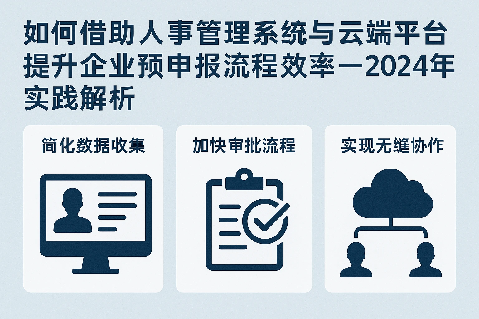 如何借助人事管理系统与云端版平台提升企业预申报流程效率——2024年实践解析