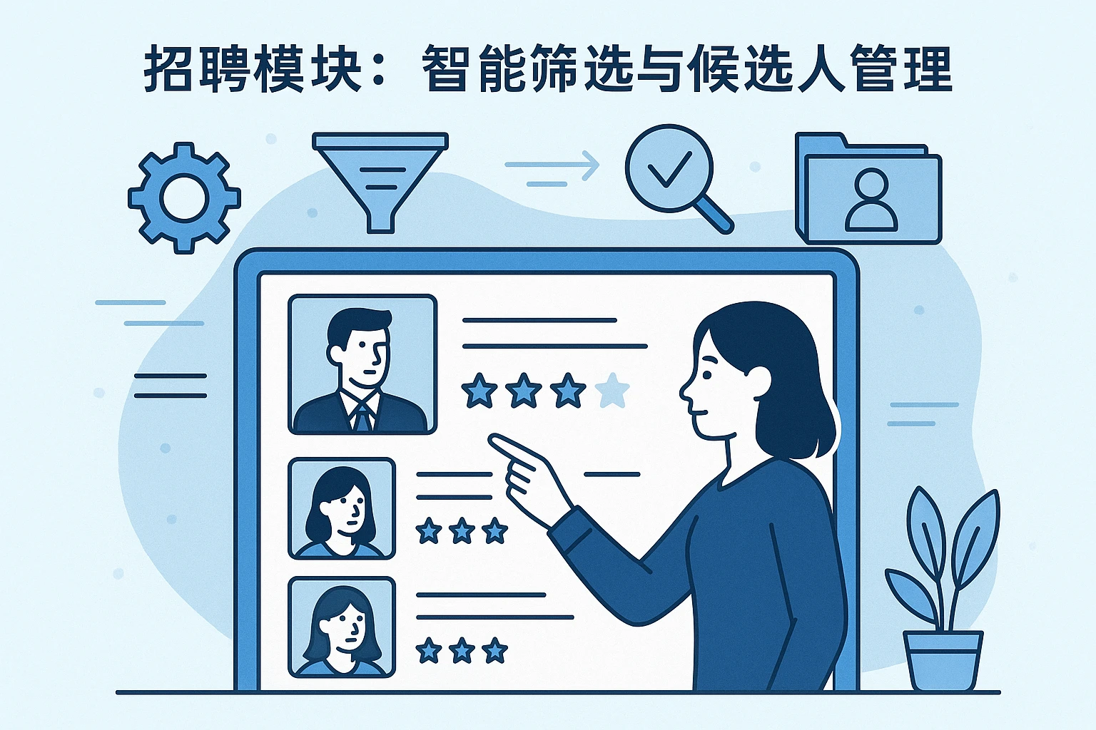招聘模块:智能筛选与候选人管理