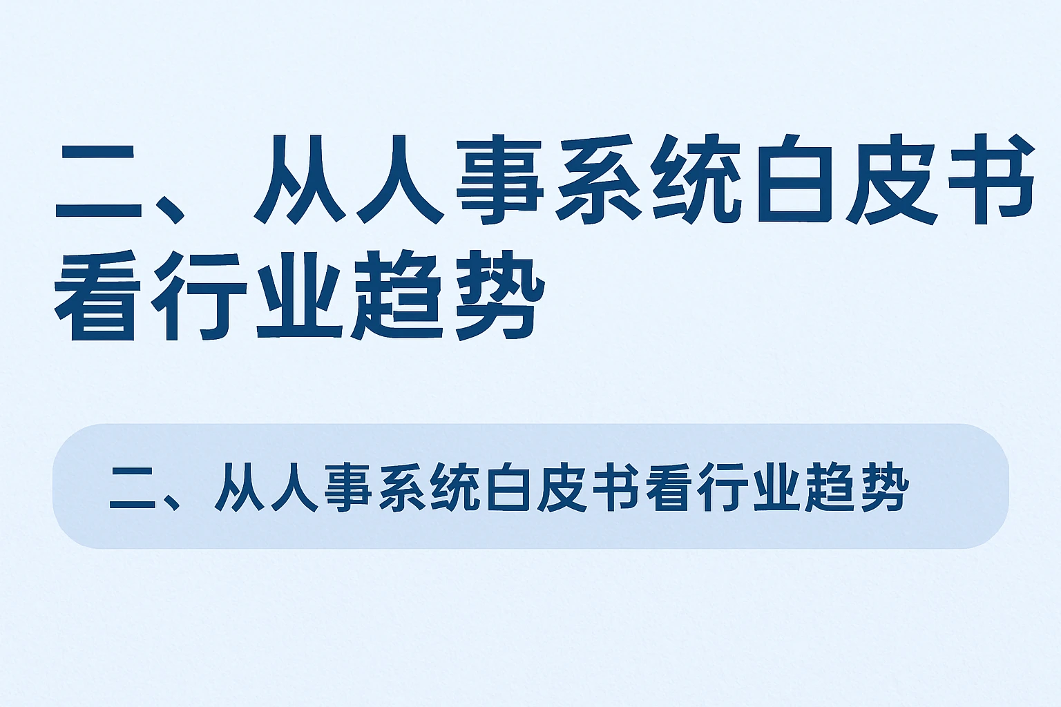 二、从人事系统白皮书看行业趋势