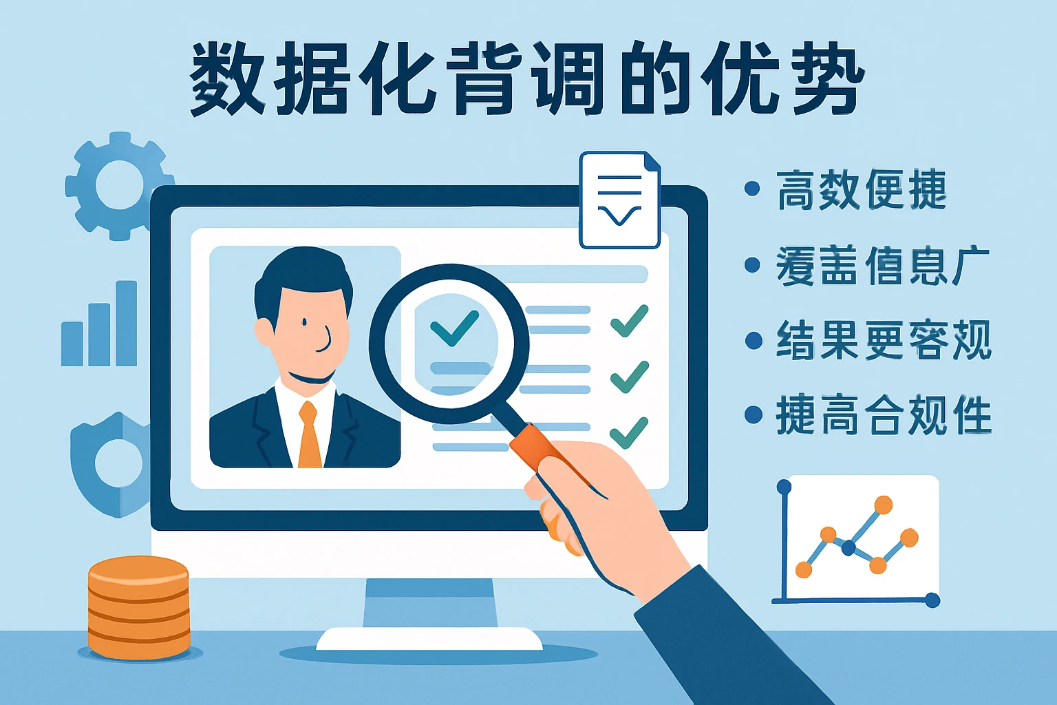 数据化背调的优势