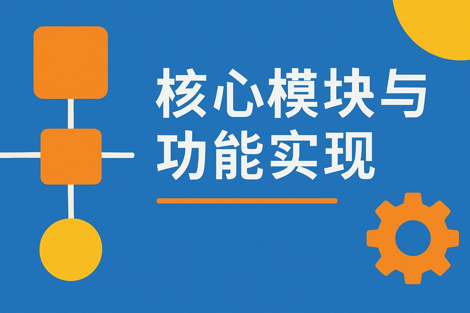 核心模块与功能实现