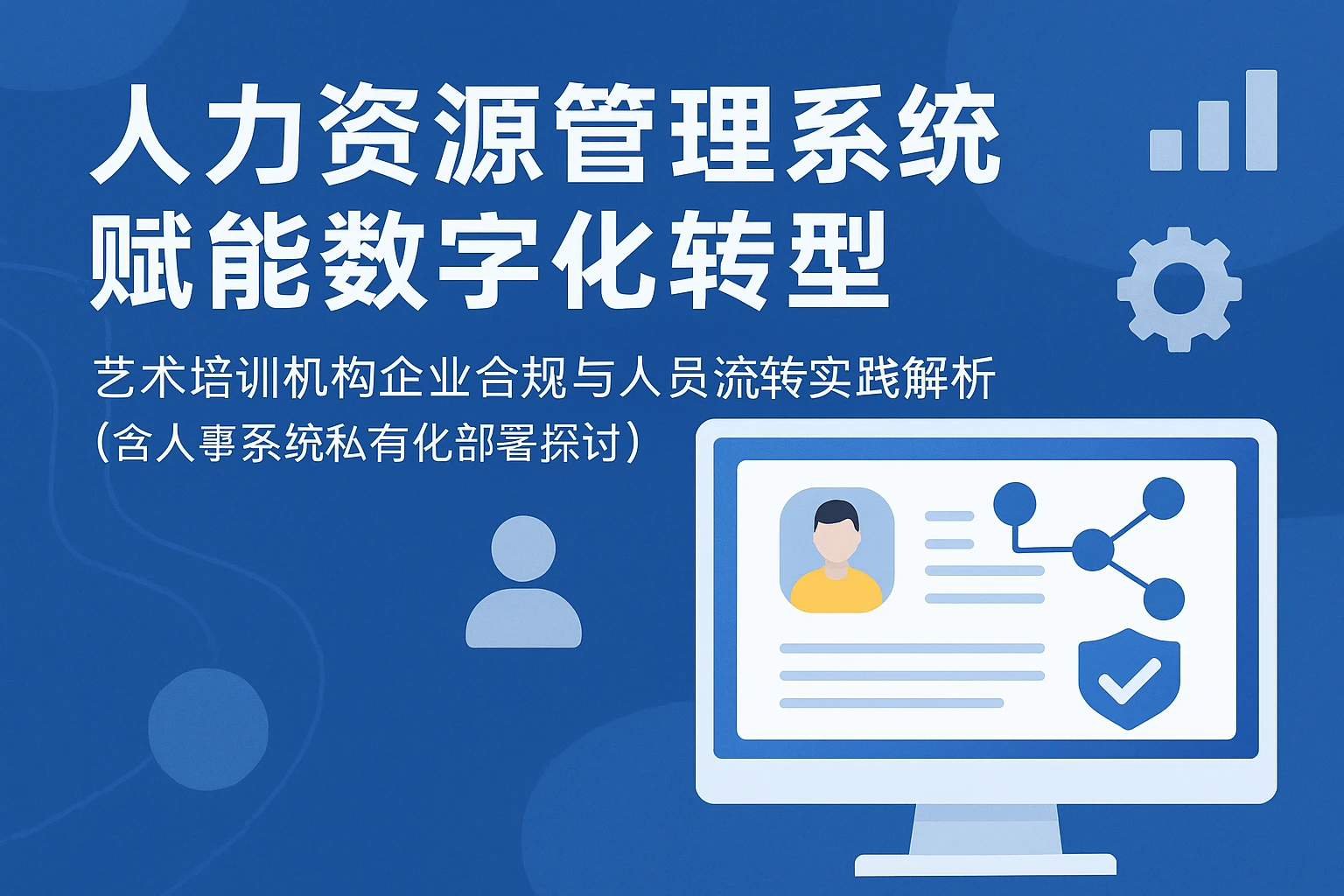 人力资源管理系统赋能数字化转型——艺术培训机构企业合规与人员流转实践解析（含人事系统私有化部署探讨）
