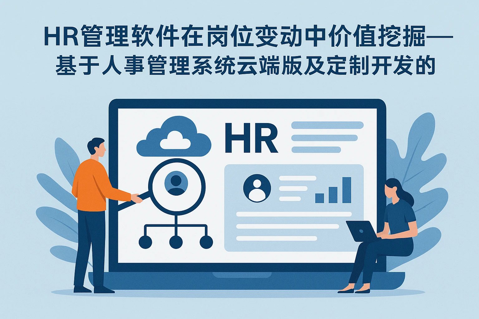 HR管理软件在岗位变动中的价值挖掘——基于人事管理系统云端版及定制开发的深度探析