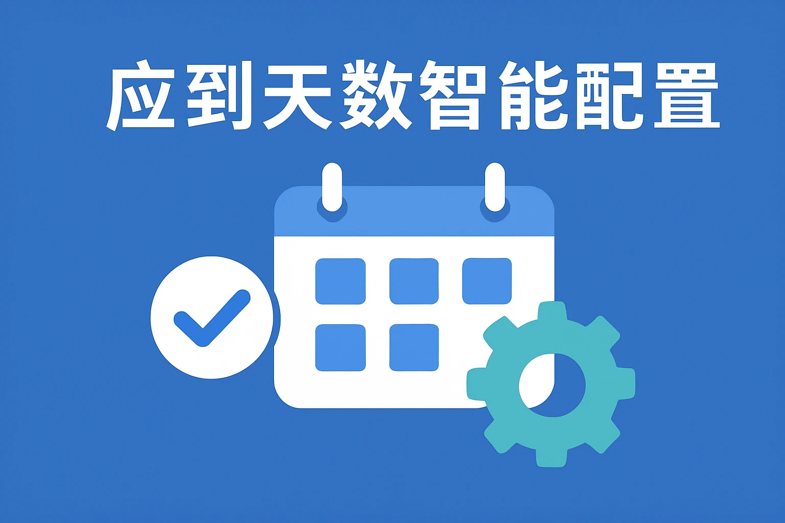 应到天数智能配置