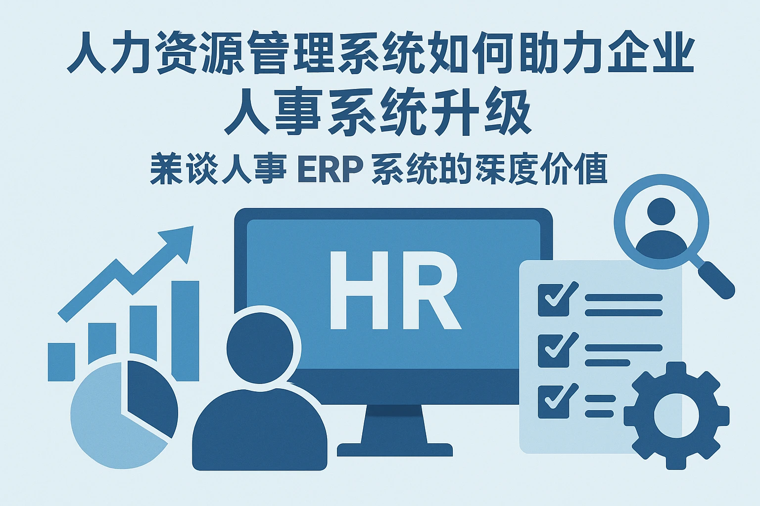 人力资源管理系统如何助力企业人事系统升级——兼谈人事ERP系统的深度价值
