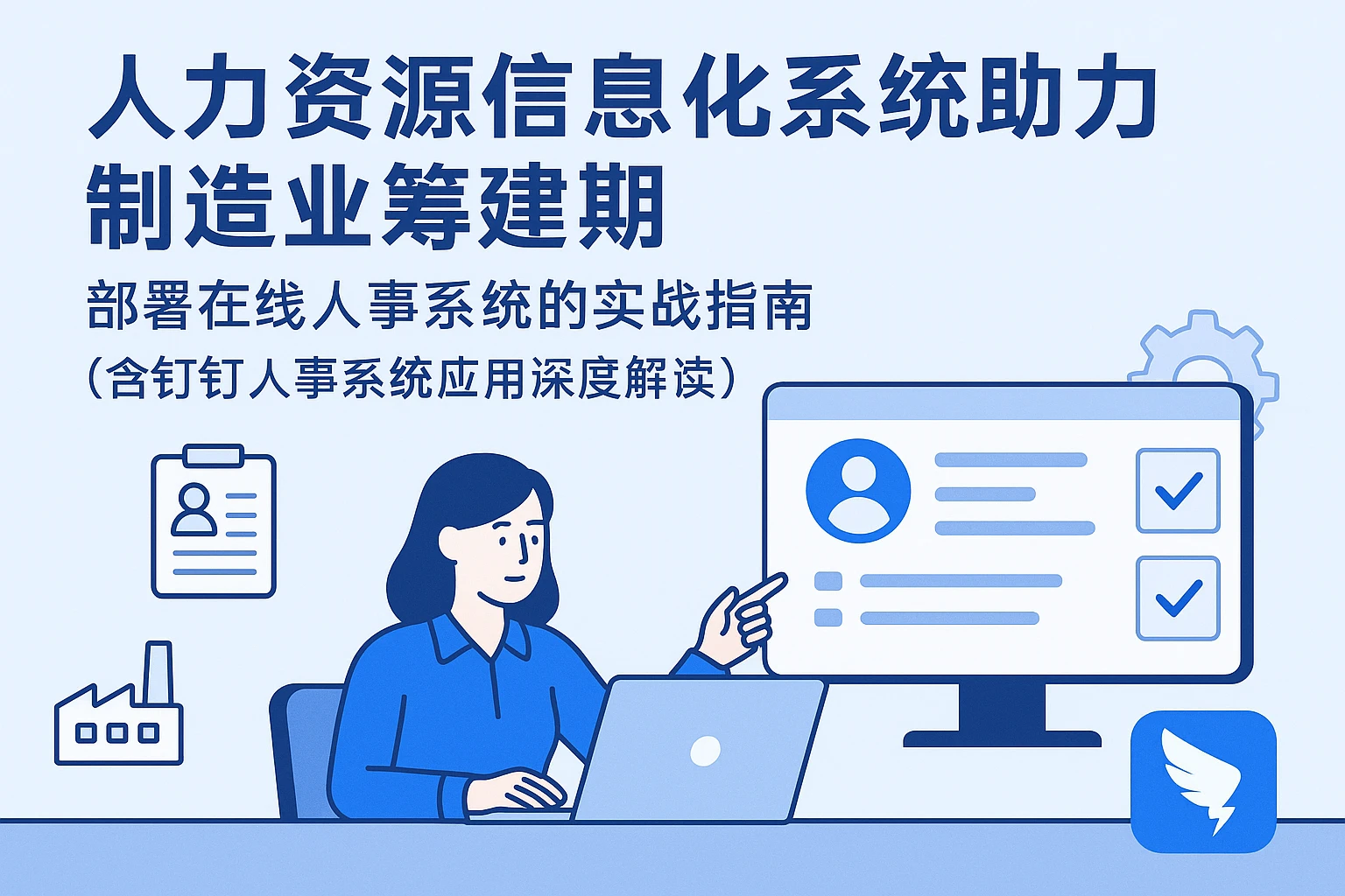 人力资源信息化系统助力制造业筹建期：部署在线人事系统的实战指南（含钉钉人事系统应用深度解读）
