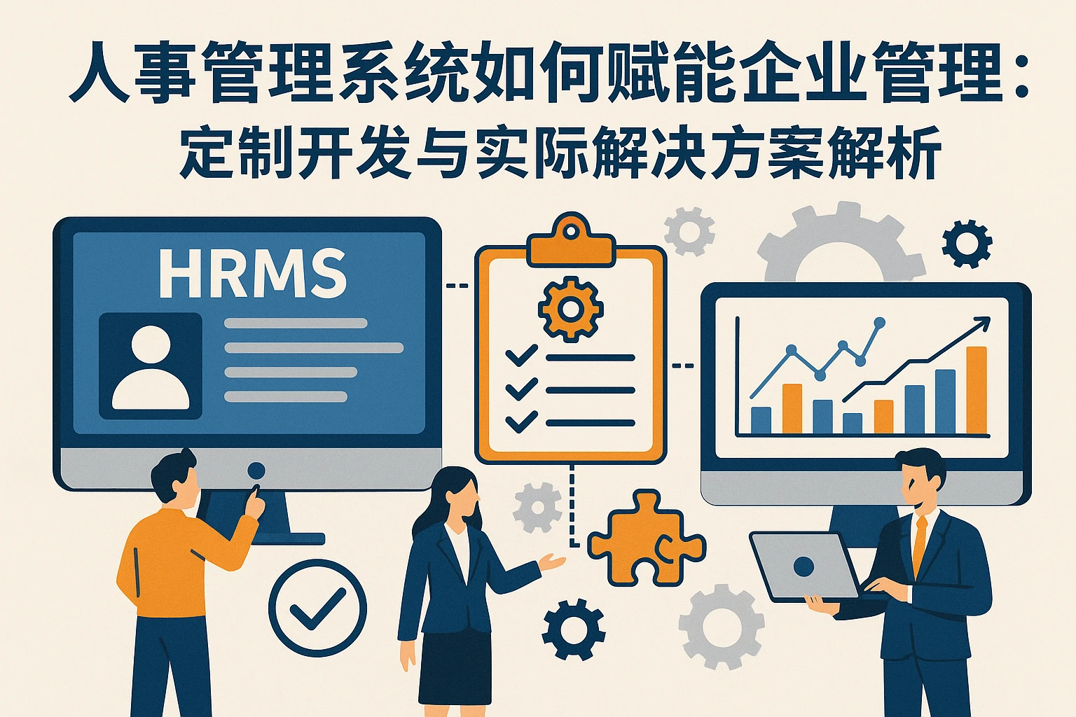 人事管理系统如何赋能企业管理：定制开发与实际解决方案解析