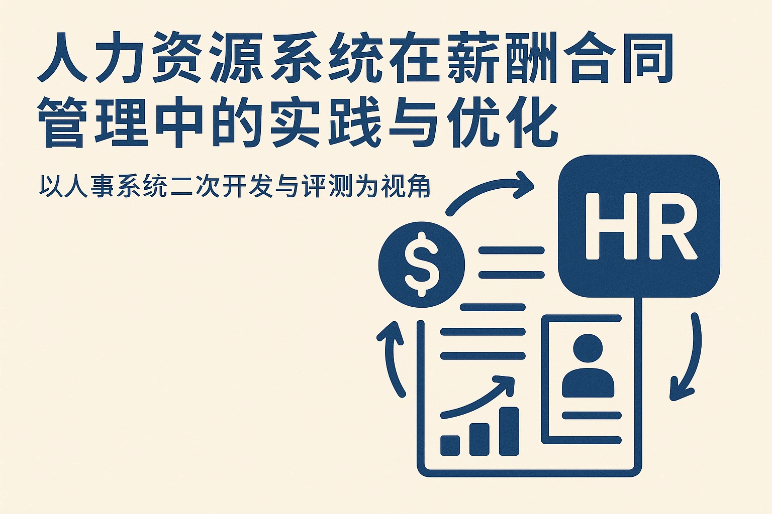 人力资源系统在薪酬合同管理中的实践与优化——以人事系统二次开发与评测为视角