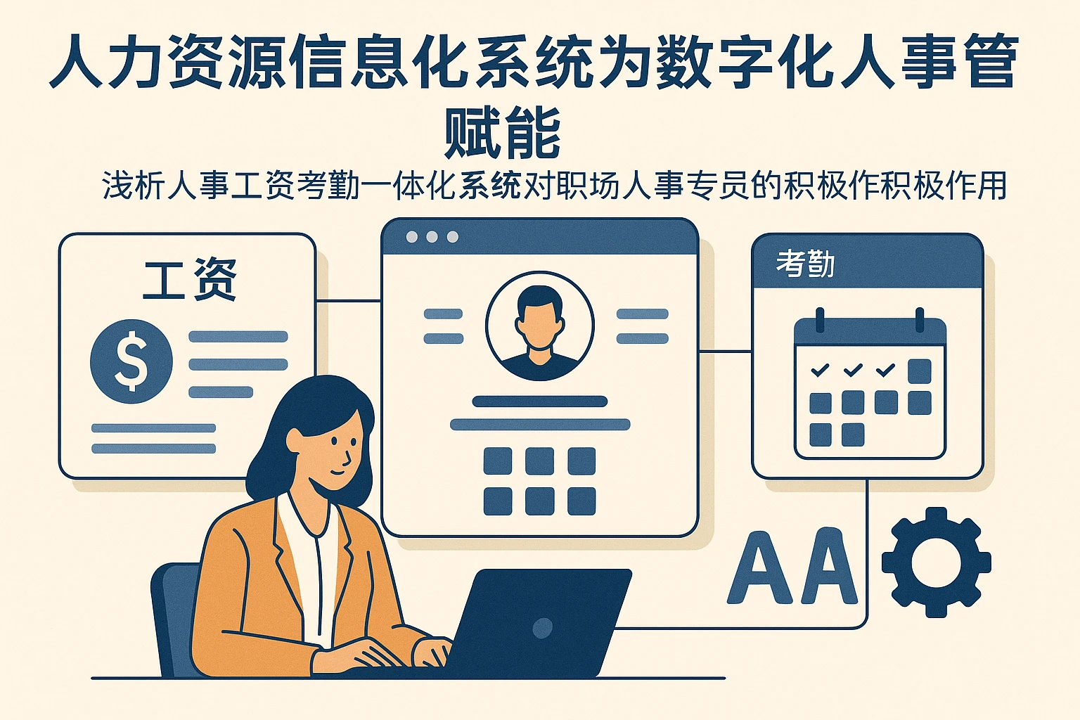 人力资源信息化系统为数字化人事管理赋能：浅析人事工资考勤一体化系统对职场人事专员的积极作用