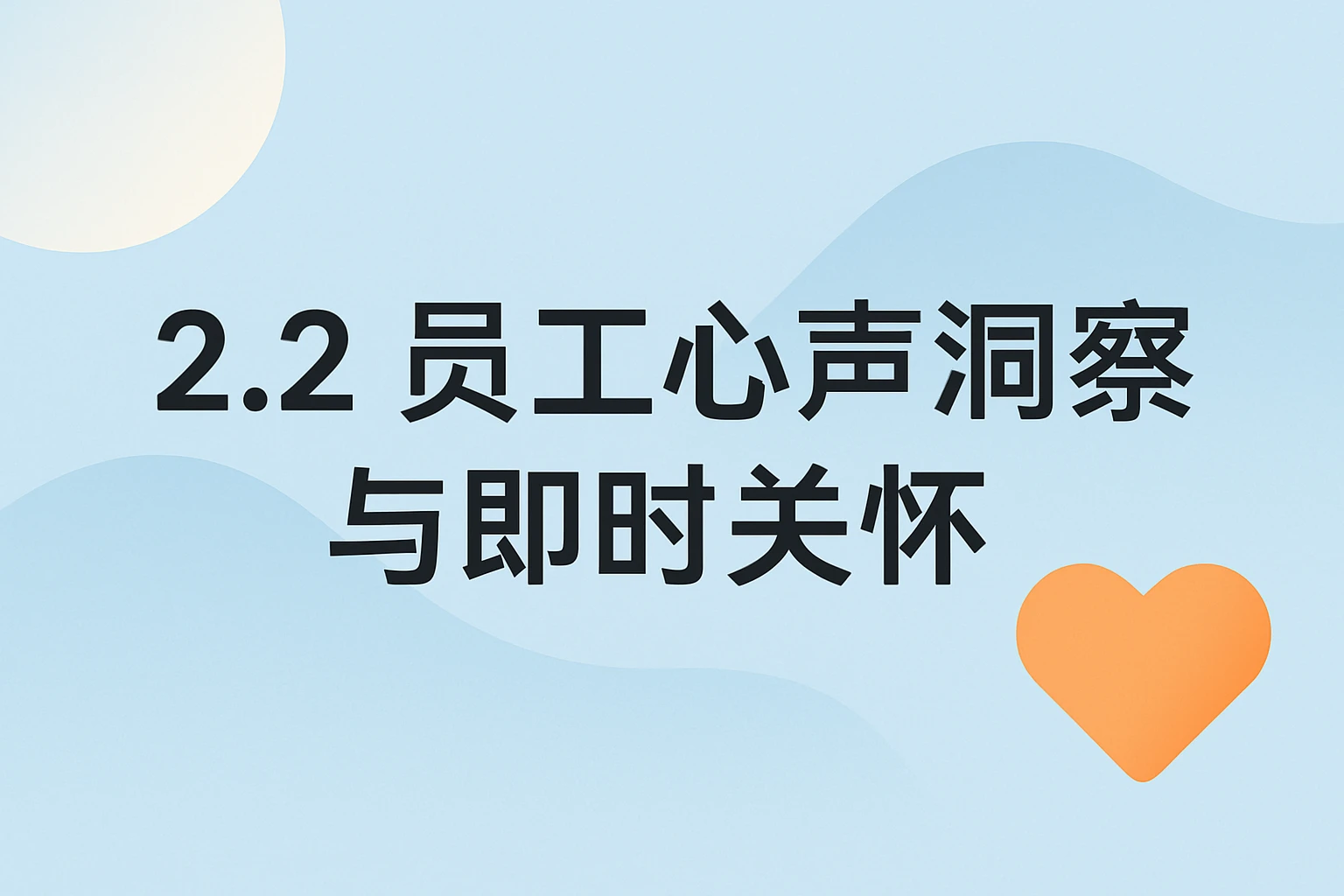 2.2 员工心声洞察与即时关怀