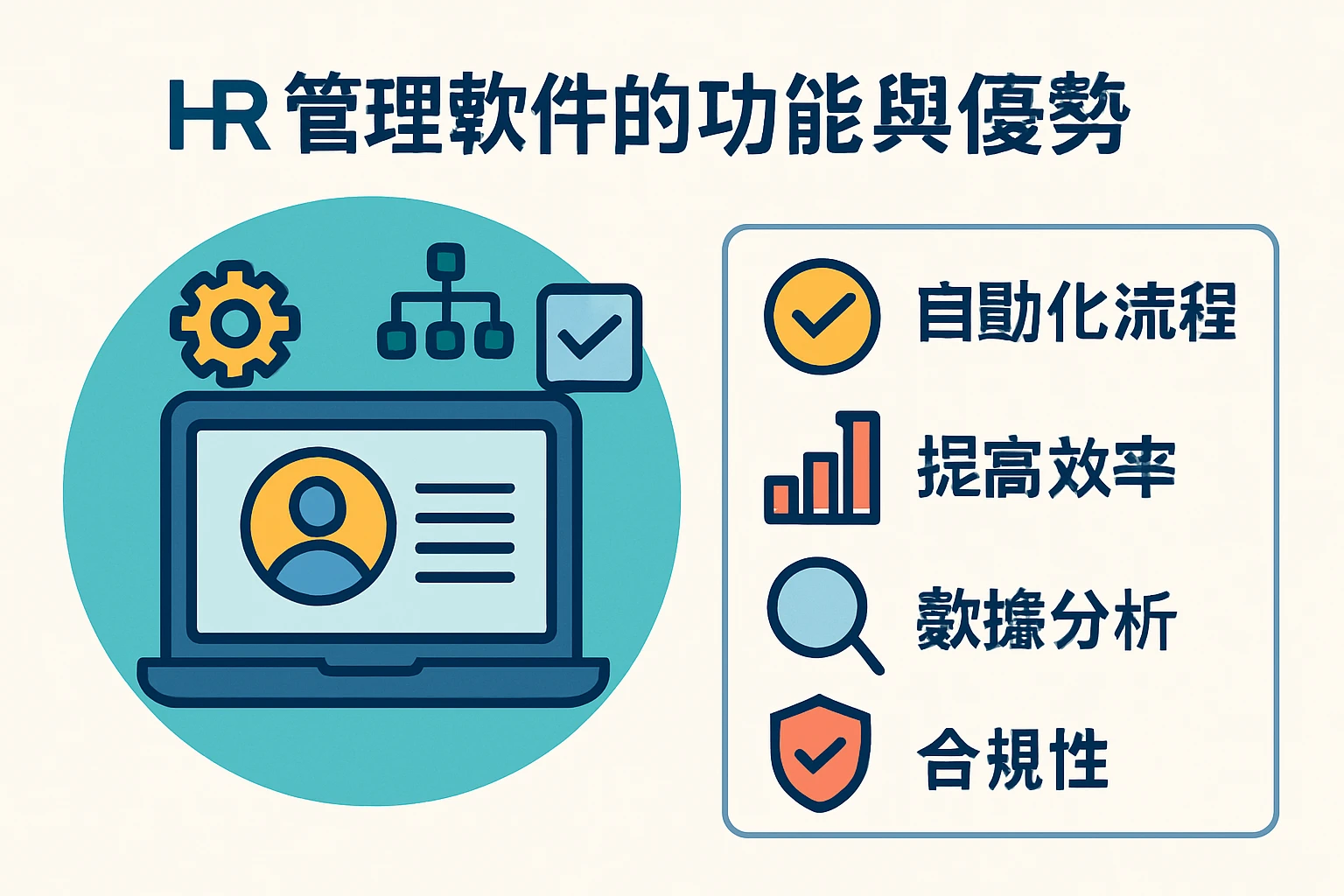 HR管理软件的功能与优势